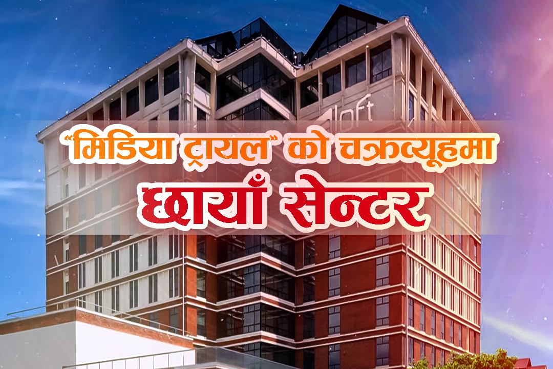 अदालती फैसलाको पूर्वसन्ध्यामा ‘अडियो प्रपञ्च’ र १० वर्षे चक्रव्यूह: कसरी छायाँ सेन्टरमाथि भइरहेछ ‘मिडिया ट्रायल’को मनोवैज्ञानिक आतङ्क ?